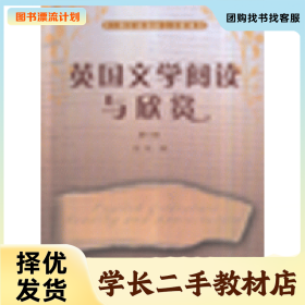 /学长二手/英国文学阅读与欣赏-(第二版)9787562326427/择优发