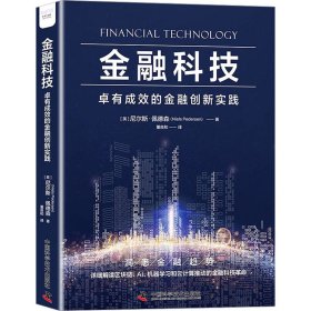 金融科技 卓有成效的金融创新实践(英)尼尔斯·佩德森9787523602096中国科学技术出版社