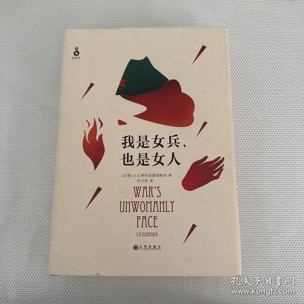 我是女兵,也是女人：2015年诺贝尔文学奖获奖作品