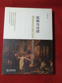 疯癫与法律【作者签赠 钤印本】