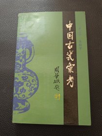 【中国古瓷汇考】23/0905