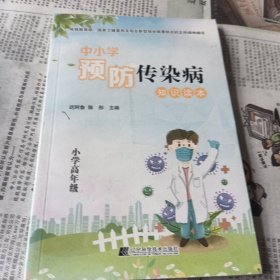 中小学预防传染病知识读本，小学高年级辽宁科学技术出版社20205