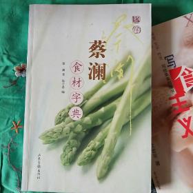 蔡澜食材字典