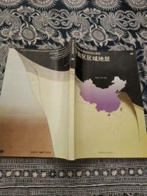 中南区区域地层·全国地层多重划分对比研究40（96年一版一印，仅印800册，九品）