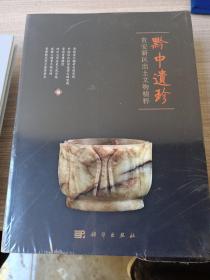 黔中遗珍：贵安新区出土文物精粹（全新未开封）