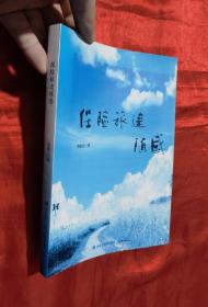 保險(xiǎn)旅途隨感【小16開(kāi)】簽名贈(zèng)本