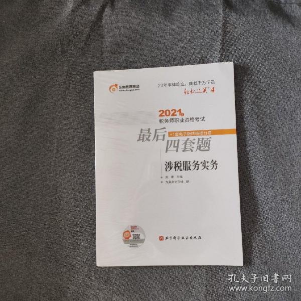 轻松过关4 2021年税务师职业资格考试最后四套题 涉税服务实务