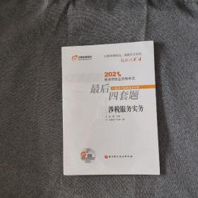 轻松过关4 2021年税务师职业资格考试最后四套题 涉税服务实务