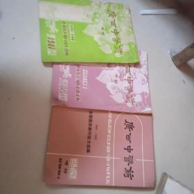 广西中医药1986年增刊【1950--1969..1970--1980..1981--1985..全国医药期刊验方选编】3期合售