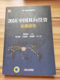 2016中国双向投资发展报告