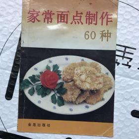 家常面点制作60种