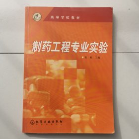 高等学校教材：制药工程专业实验