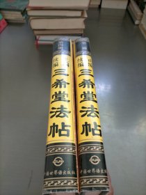 正编续编三希堂法帖，第2.4册