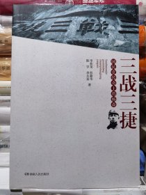 三战三捷 : 国民党传奇上将杨森