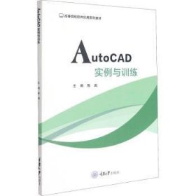 AutoCAD实例与训练