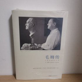毛姆传：毛姆的秘密生活【正版 塑封 现货图书 实物发货】
