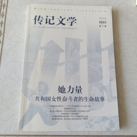 传记文学 2023年 第3期