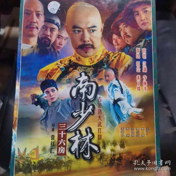 古装功夫武打剧：南少林三十六房 十三碟装DVD （主演吴京.袁咏仪.张铁林）