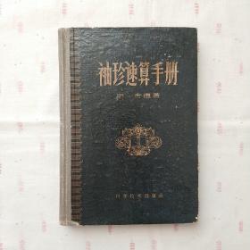 袖珍速算手册（1959年版硬精装）