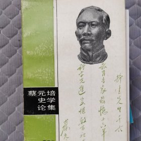 蔡元培史学论集