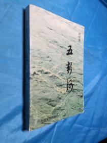 五彩河 (作者签赠本) 一版一印