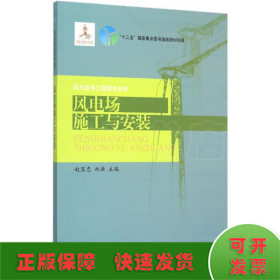 风电场施工与安装/风力发电工程技术丛书