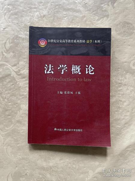 法学概论/21世纪公安高等教育系列教材·法学（本科）