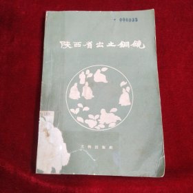 陕西省出土铜镜（内页可以书皮品差，缺后书皮）
