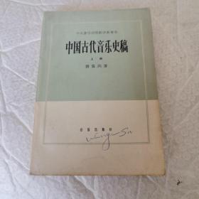 中央音乐学院教学参考书 中国古代音乐史稿 上册 1964年1版1印 扉页有字内页干净