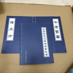 药王孙思邈养生长寿秘要+海上方+千金宝要（3册合售）