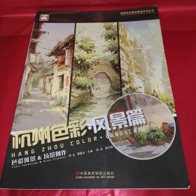 杭州色彩 风景篇；书籍正版业内干净如新一版一印