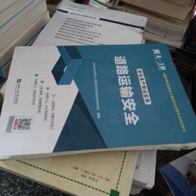 中级注册安全工程师2021教材：安全生产专业实务—道路运输安全技术