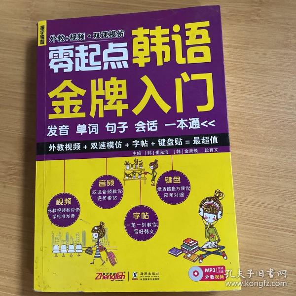 零起点韩语金牌入门：发音、单词、句子、会话一本通