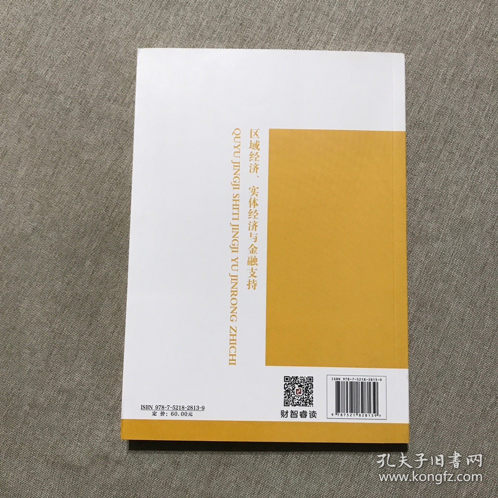 区域经济、实体经济与金融支持