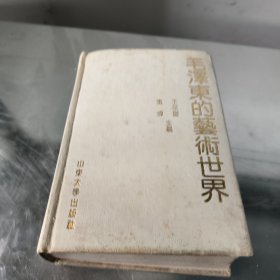 毛泽东的艺术世界