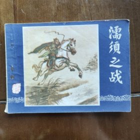连环画：濡须之战（三国演义之二十九）