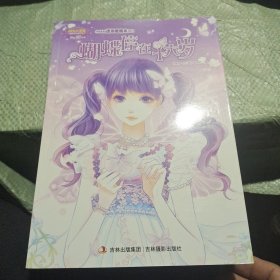 意林·小小姐·小MM迷你爱藏本001：蝴蝶停在十六岁