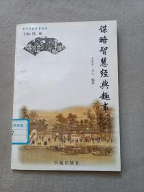 謀略智慧經(jīng)典趣事