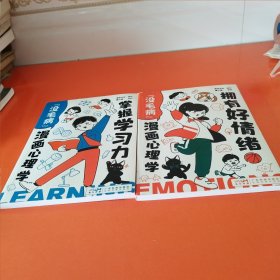 “没毛病”漫画心理学. 拥有好情绪+掌握学习力（合售两册）