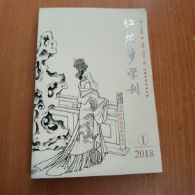 红楼梦学刊 2018年1期