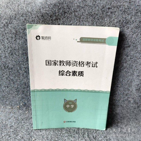 综合素质(中学教师资格考试辅导教材)