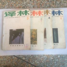 译林 1986年全四期(外国文学季刊)