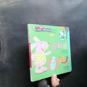 我的第一本數(shù)學(xué)童話套裝（0-3歲低幼版） 遠(yuǎn)和近