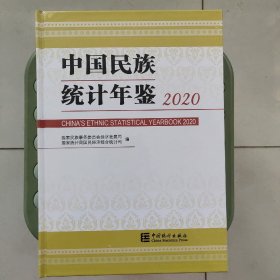 中国民族统计年鉴-2020全新未拆封