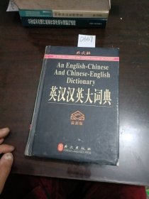 【年末清仓】英汉汉英大词典