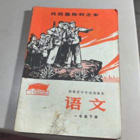福建省中学试用课本 语文（一年级下册）（有图像 、语录）