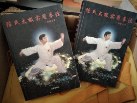L1/5：陈氏太极实用拳法上丶下册，共912页，原装正版书！