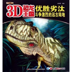 优胜劣汰(斗争激烈的远古陆地)/3D恐龙王国