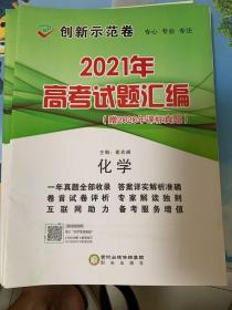 高中新课标创新示范卷. 化学