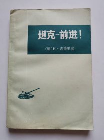 坦克前进